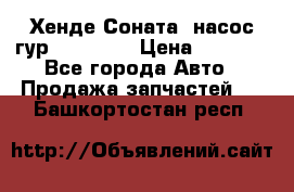 Хенде Соната5 насос гур G4JP 2,0 › Цена ­ 3 000 - Все города Авто » Продажа запчастей   . Башкортостан респ.